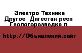 Электро-Техника Другое. Дагестан респ.,Геологоразведка п.